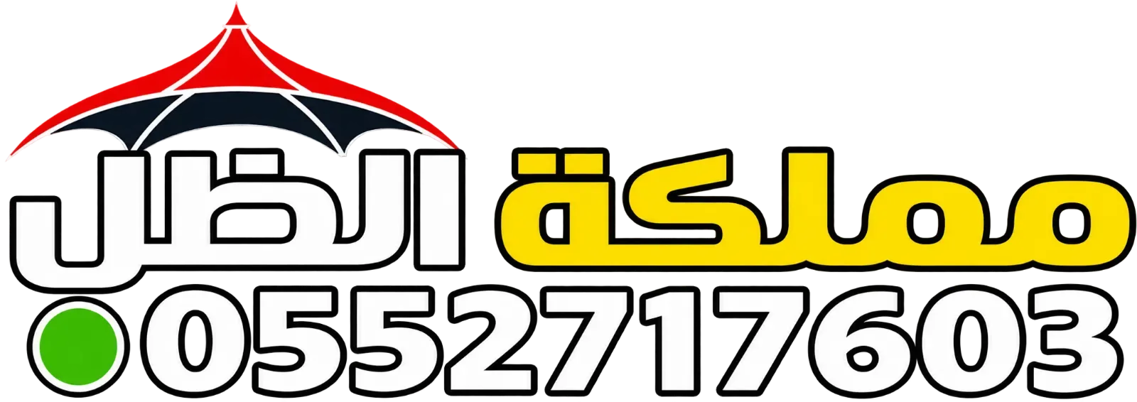 مظلات وسواتر مملكة الظل | تركيب مظلات في الرياض